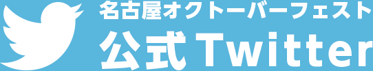 名古屋オクトーバーフェスト 公式Twitter